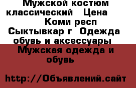 Мужской костюм классический › Цена ­ 4 000 - Коми респ., Сыктывкар г. Одежда, обувь и аксессуары » Мужская одежда и обувь   